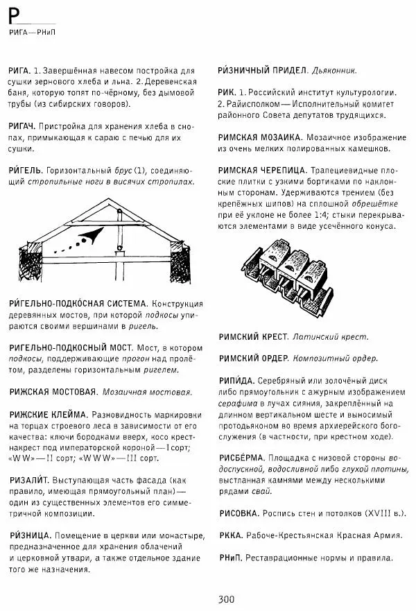 Владимир Плужников - Термины российского архитектурного наследия. Архитектурный словарь - Страница № 300