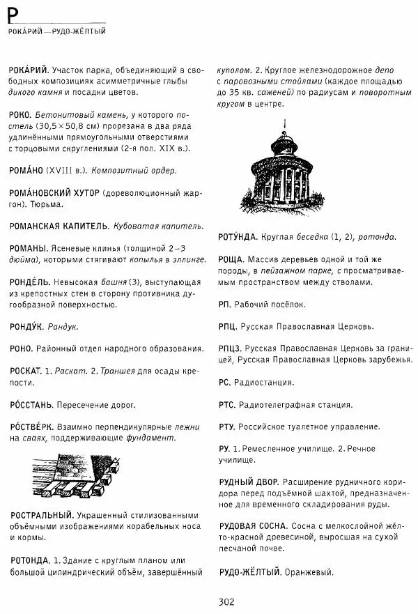Владимир Плужников - Термины российского архитектурного наследия. Архитектурный словарь - Страница № 302