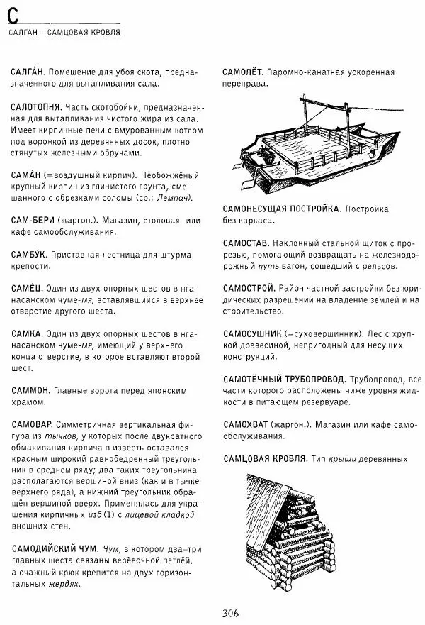 Владимир Плужников - Термины российского архитектурного наследия. Архитектурный словарь - Страница № 306