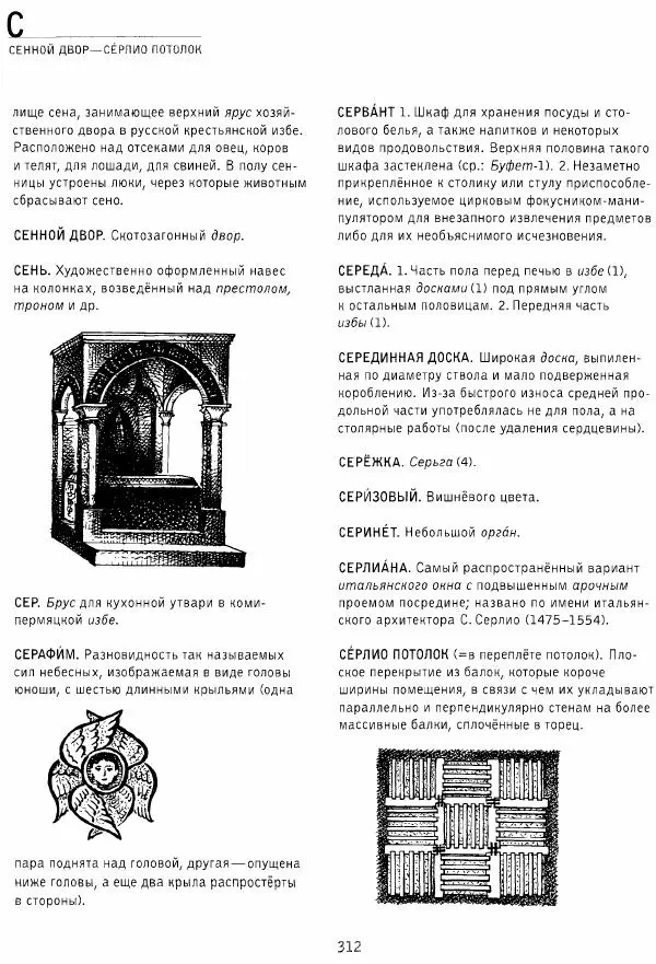 Владимир Плужников - Термины российского архитектурного наследия. Архитектурный словарь - Страница № 312