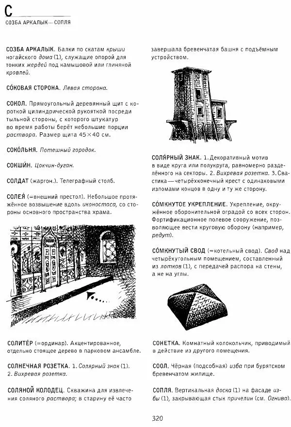 Владимир Плужников - Термины российского архитектурного наследия. Архитектурный словарь - Страница № 320