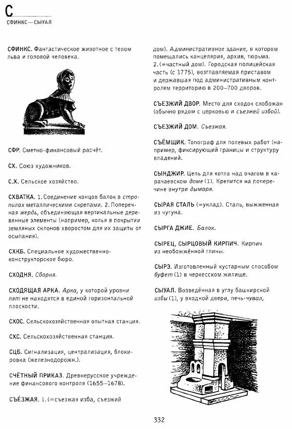 Владимир Плужников - Термины российского архитектурного наследия. Архитектурный словарь - Страница № 332