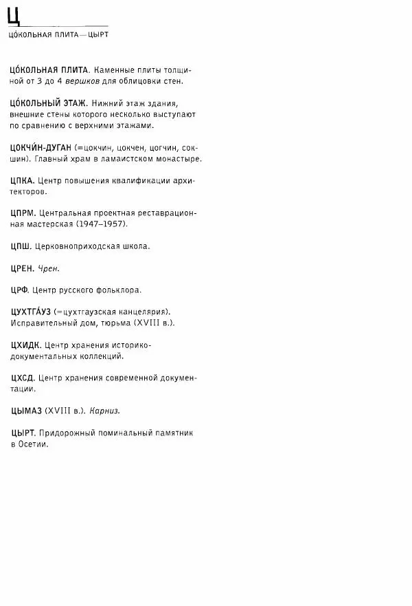 Владимир Плужников - Термины российского архитектурного наследия. Архитектурный словарь - Страница № 372