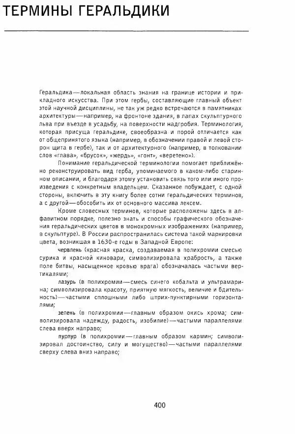 Владимир Плужников - Термины российского архитектурного наследия. Архитектурный словарь - Страница № 400