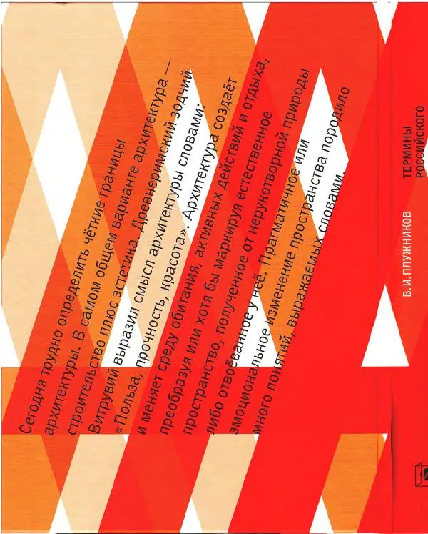 Владимир Плужников - Термины российского архитектурного наследия. Архитектурный словарь - Страница № 429