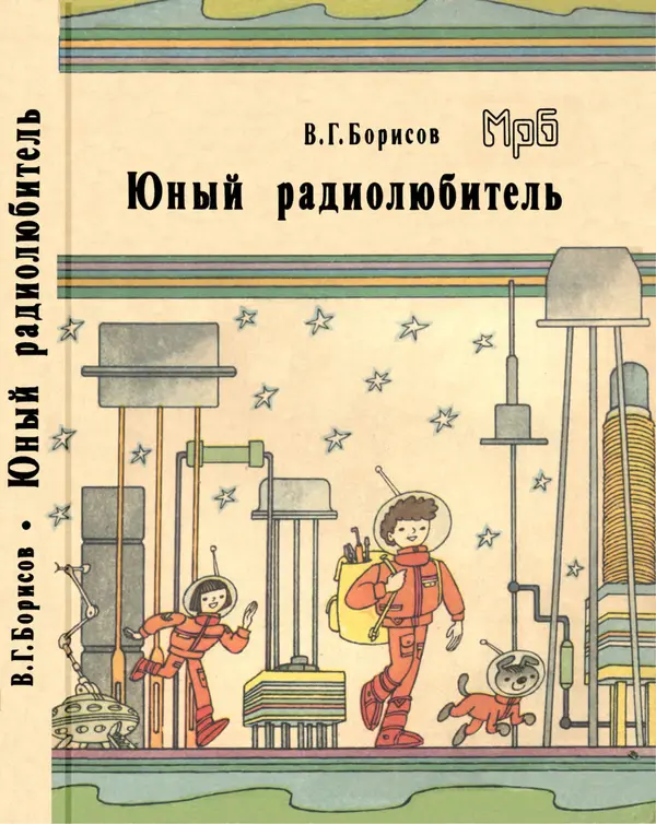 Виктор Борисов - Юный радиолюбитель  - Страница № 1