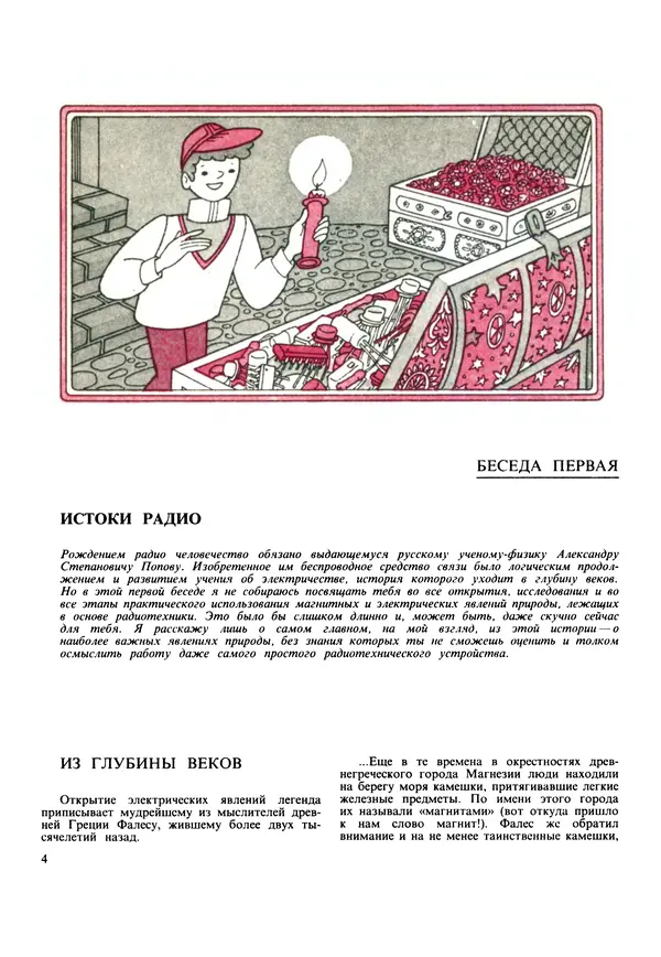 Виктор Борисов - Юный радиолюбитель  - Страница № 5