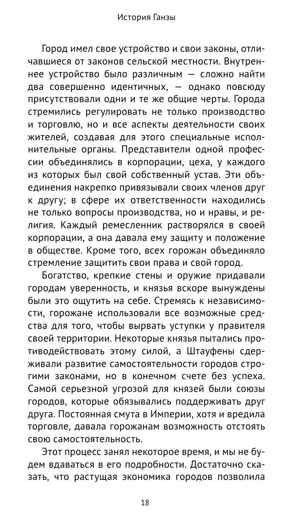 Теодор Линднер - История Ганзы - Страница № 19