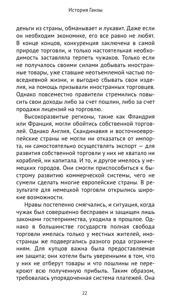 Теодор Линднер - История Ганзы - Страница № 23