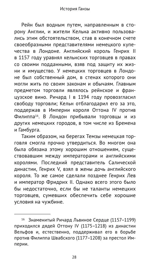 Теодор Линднер - История Ганзы - Страница № 29