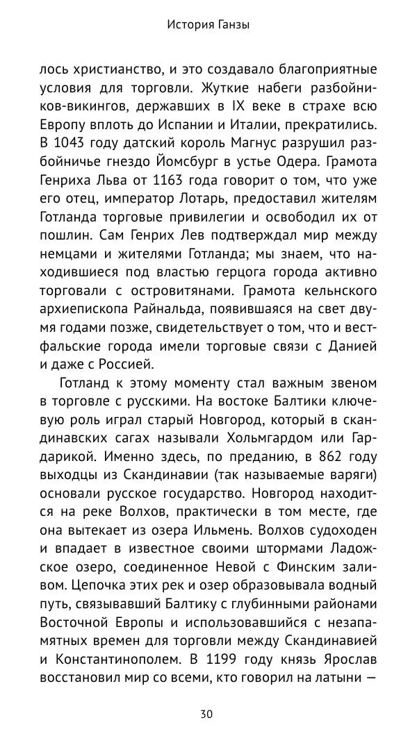 Теодор Линднер - История Ганзы - Страница № 31
