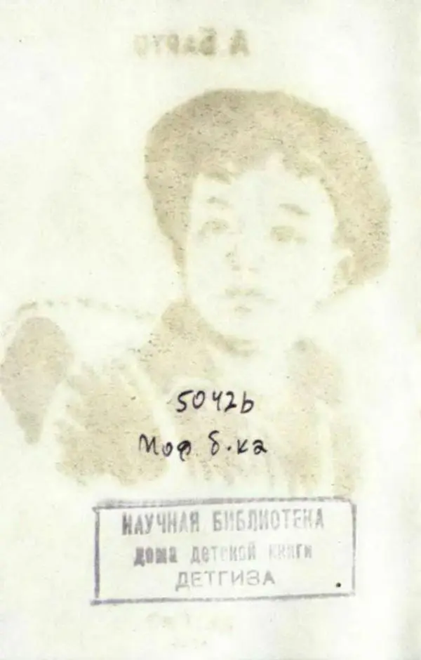 Агния Барто - Новичок - Страница № 2