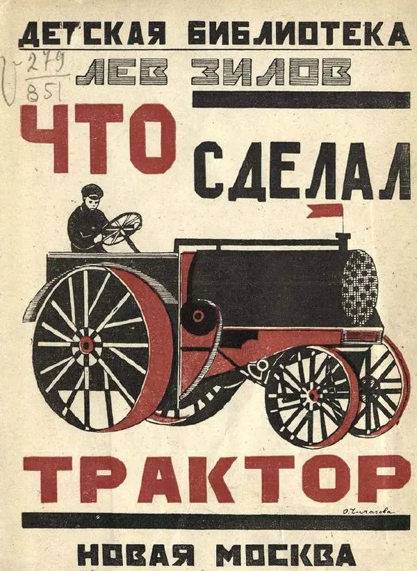 Лев Зилов - Что сделал трактор - Страница № 1