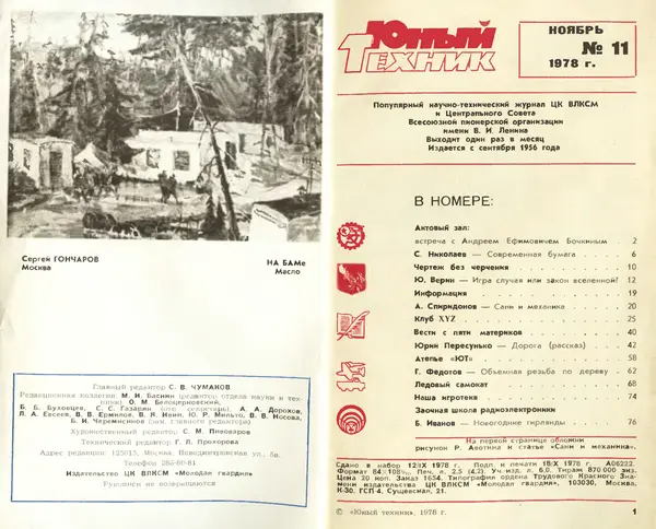  Журнал «Юный техник» - Юный техник 1978 №11 - Страница № 2