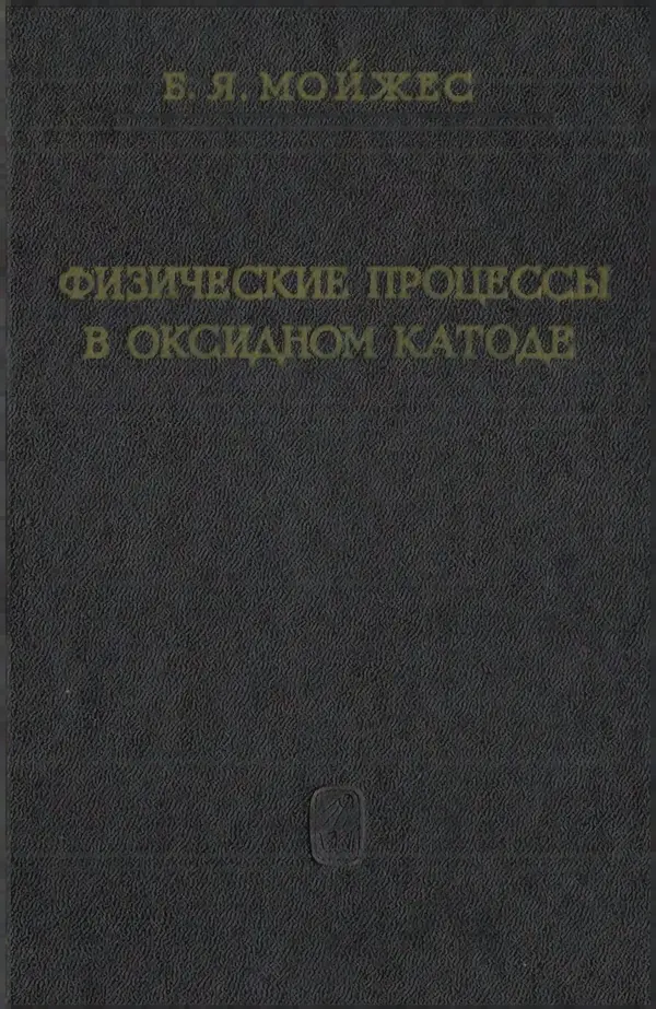 Борис Мойжес - Физические процессы в оксидном катоде - Страница № 1