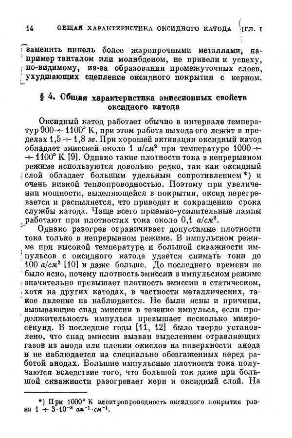Борис Мойжес - Физические процессы в оксидном катоде - Страница № 15