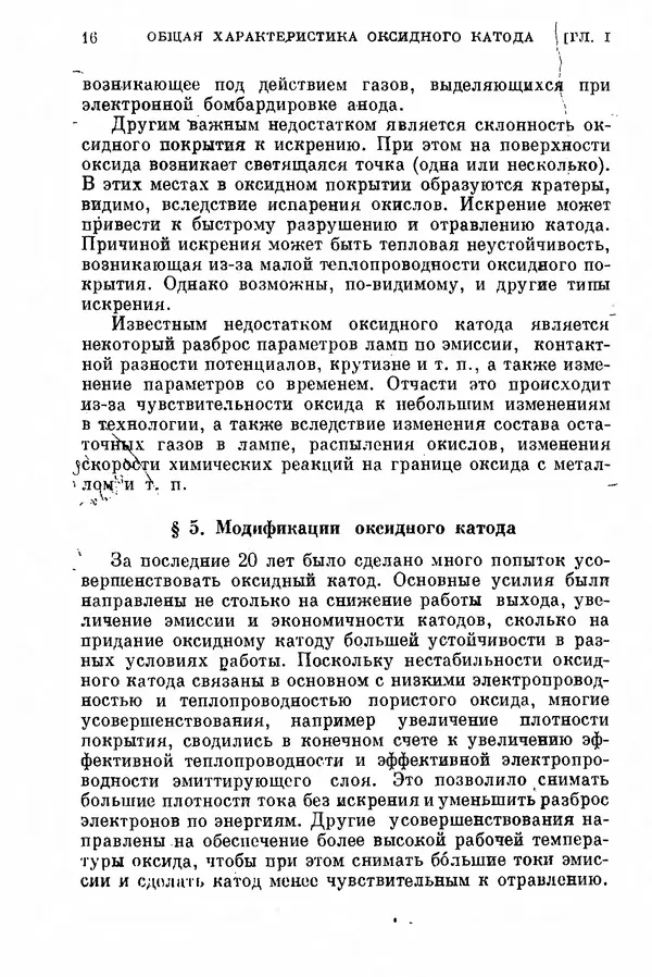 Борис Мойжес - Физические процессы в оксидном катоде - Страница № 17