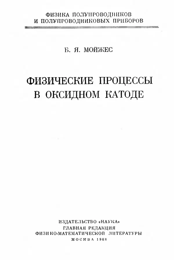Борис Мойжес - Физические процессы в оксидном катоде - Страница № 2