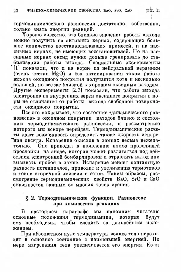Борис Мойжес - Физические процессы в оксидном катоде - Страница № 21