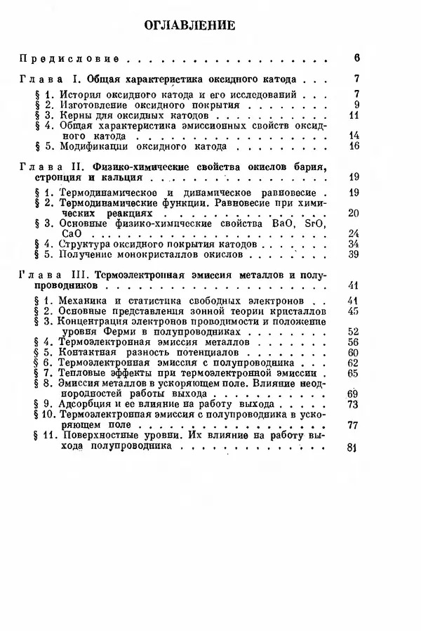 Борис Мойжес - Физические процессы в оксидном катоде - Страница № 4