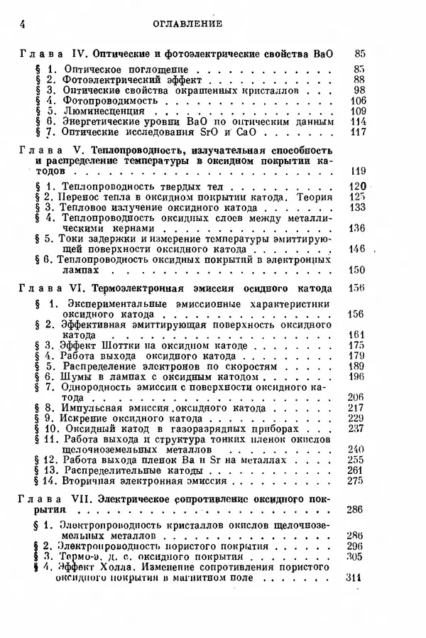 Борис Мойжес - Физические процессы в оксидном катоде - Страница № 5