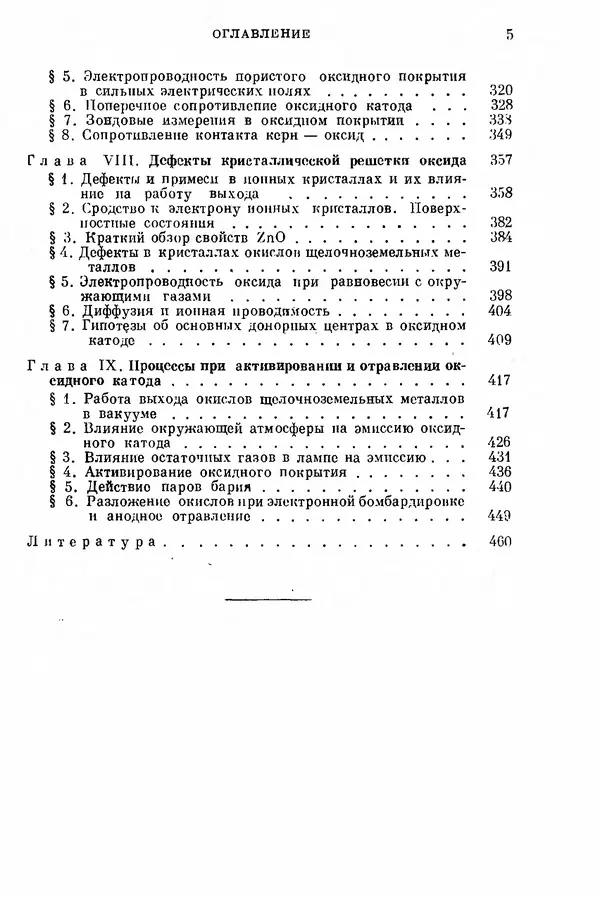 Борис Мойжес - Физические процессы в оксидном катоде - Страница № 6