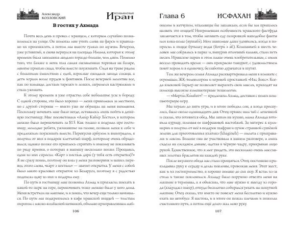 Александр Козловский - Незабываемый Иран - Страница № 55