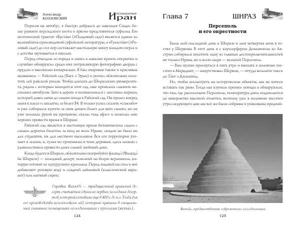 Александр Козловский - Незабываемый Иран - Страница № 64