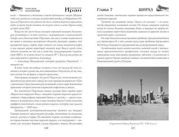 Александр Козловский - Незабываемый Иран - Страница № 65