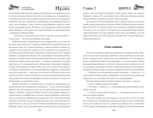 Александр Козловский - Незабываемый Иран - Страница № 68