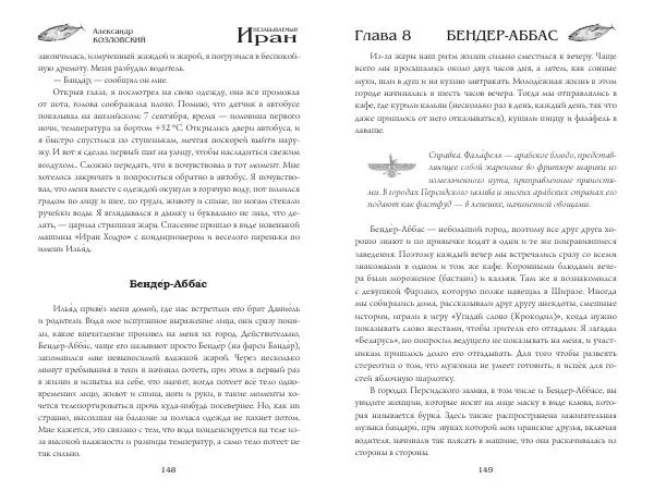 Александр Козловский - Незабываемый Иран - Страница № 76