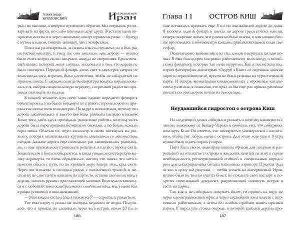Александр Козловский - Незабываемый Иран - Страница № 95