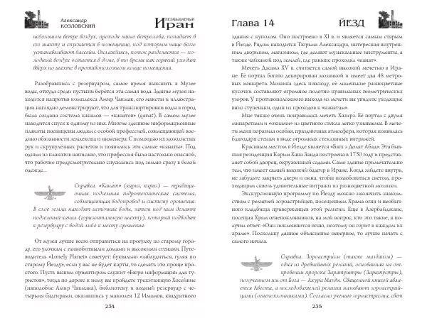 Александр Козловский - Незабываемый Иран - Страница № 119