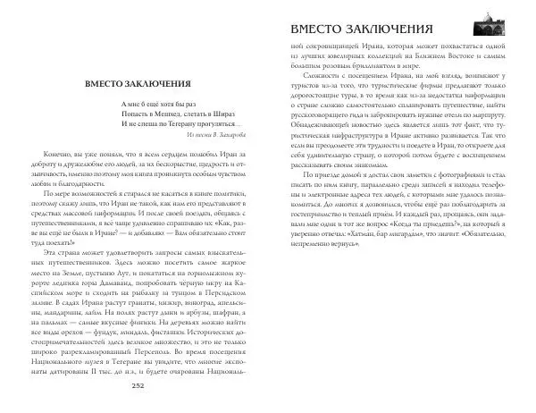 Александр Козловский - Незабываемый Иран - Страница № 128
