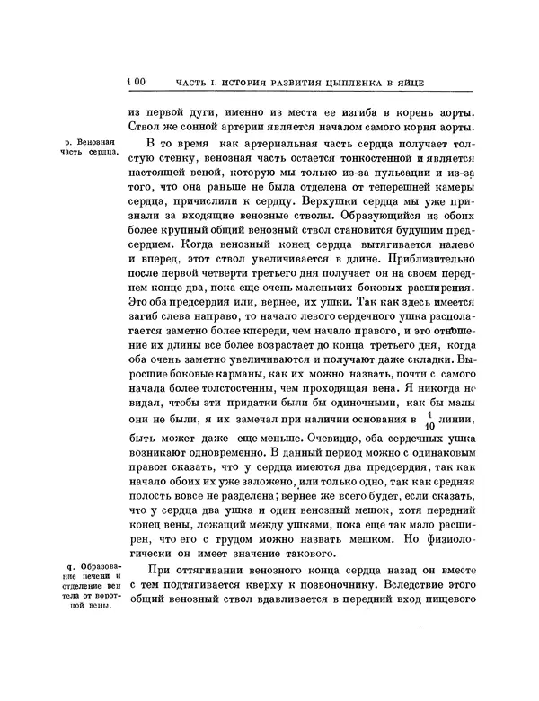 Карл фон Бэр - История развития животных. Наблюдения и размышления. Том 1 - Страница № 101