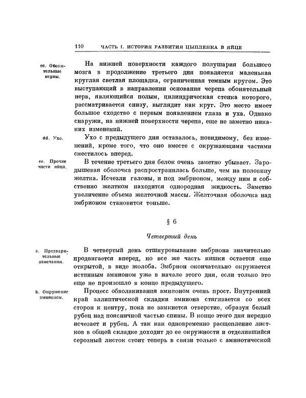 Карл фон Бэр - История развития животных. Наблюдения и размышления. Том 1 - Страница № 111