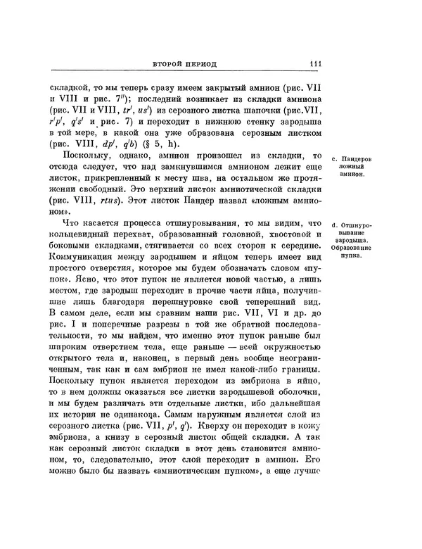 Карл фон Бэр - История развития животных. Наблюдения и размышления. Том 1 - Страница № 112
