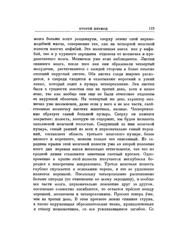 Карл фон Бэр - История развития животных. Наблюдения и размышления. Том 1 - Страница № 124