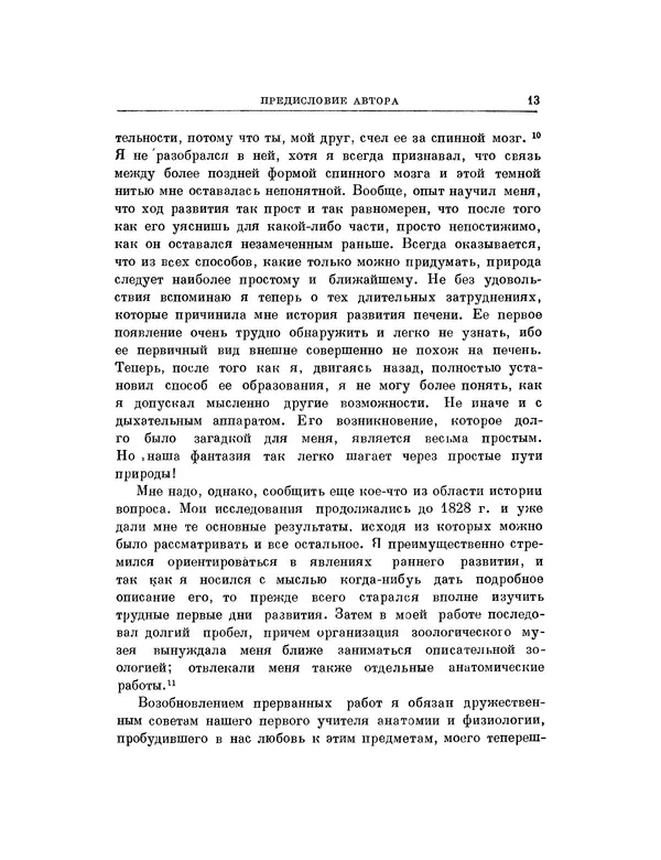 Карл фон Бэр - История развития животных. Наблюдения и размышления. Том 1 - Страница № 13