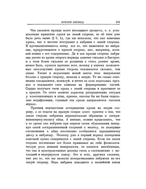 Карл фон Бэр - История развития животных. Наблюдения и размышления. Том 1 - Страница № 142