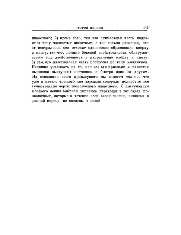 Карл фон Бэр - История развития животных. Наблюдения и размышления. Том 1 - Страница № 144