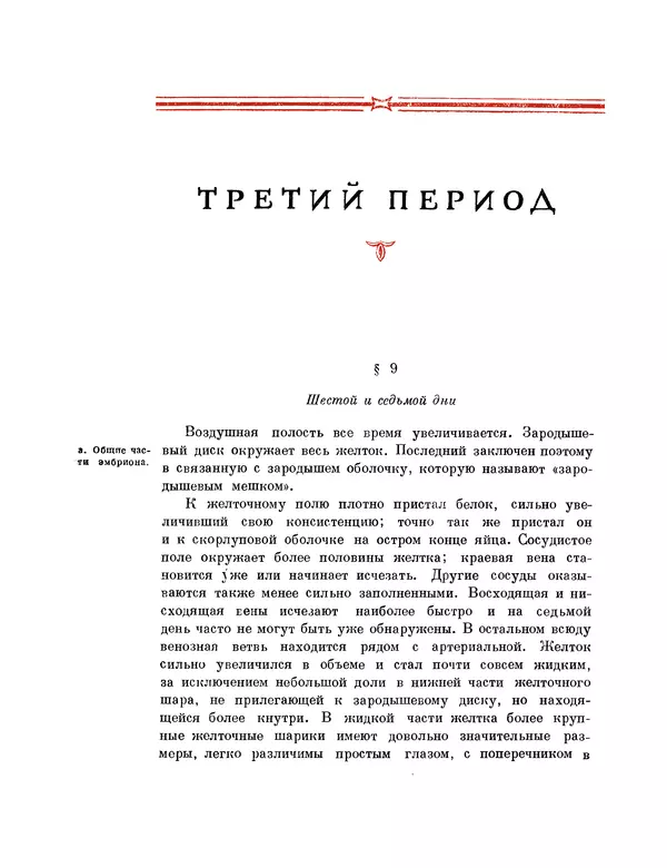 Карл фон Бэр - История развития животных. Наблюдения и размышления. Том 1 - Страница № 145