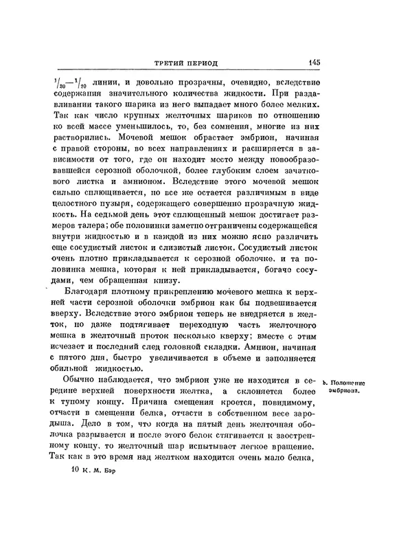Карл фон Бэр - История развития животных. Наблюдения и размышления. Том 1 - Страница № 146