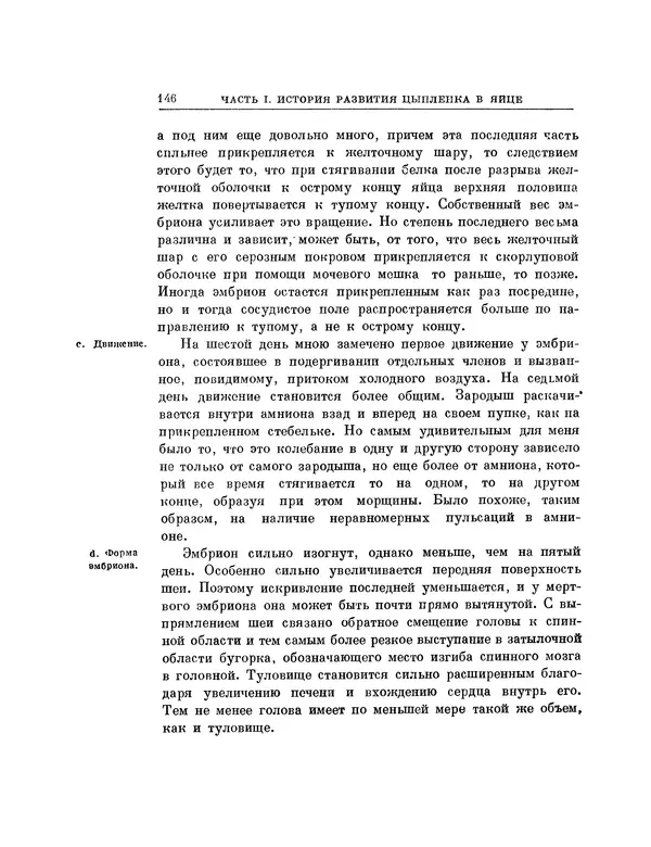 Карл фон Бэр - История развития животных. Наблюдения и размышления. Том 1 - Страница № 147