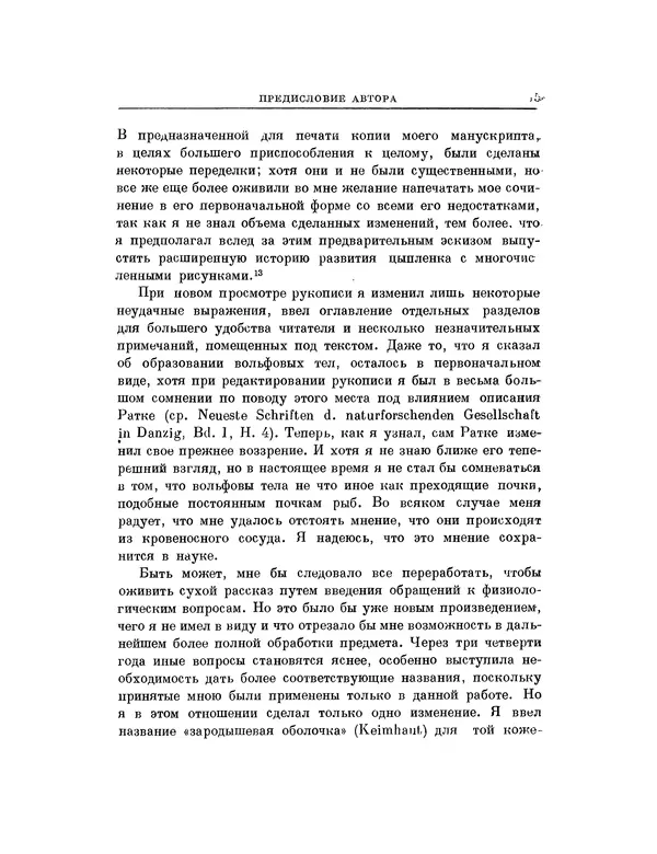 Карл фон Бэр - История развития животных. Наблюдения и размышления. Том 1 - Страница № 15