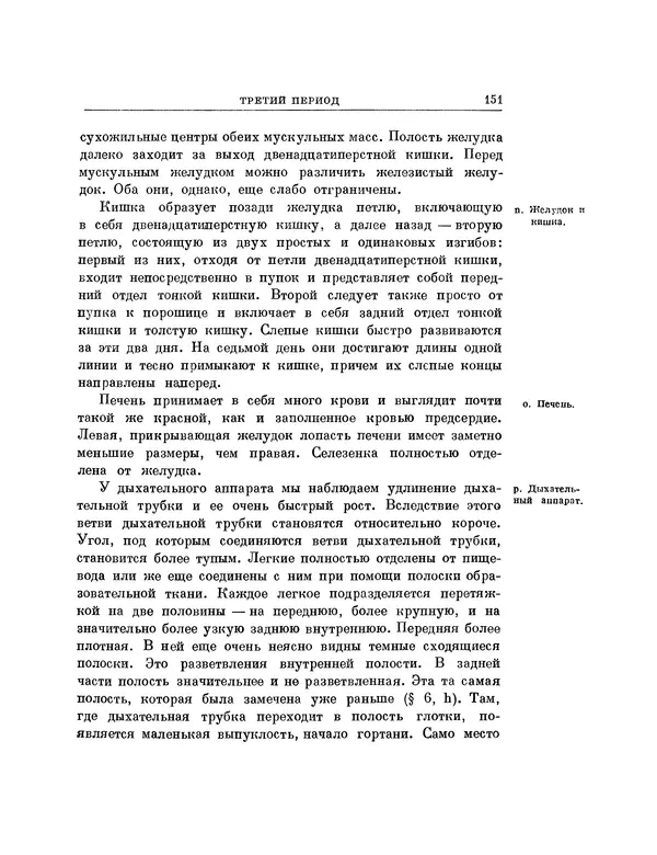 Карл фон Бэр - История развития животных. Наблюдения и размышления. Том 1 - Страница № 152