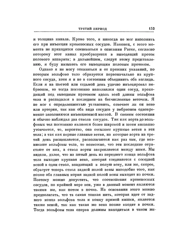 Карл фон Бэр - История развития животных. Наблюдения и размышления. Том 1 - Страница № 154