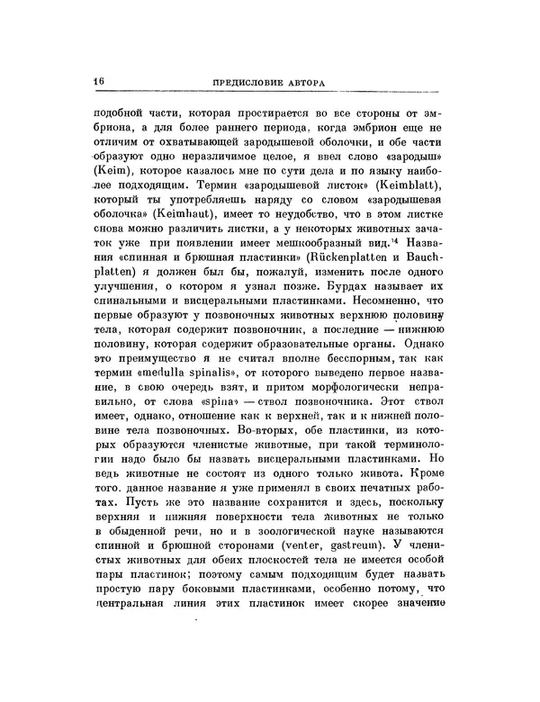 Карл фон Бэр - История развития животных. Наблюдения и размышления. Том 1 - Страница № 16