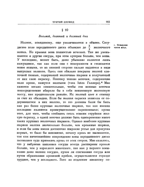 Карл фон Бэр - История развития животных. Наблюдения и размышления. Том 1 - Страница № 166