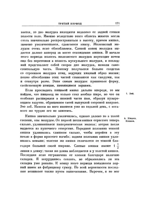 Карл фон Бэр - История развития животных. Наблюдения и размышления. Том 1 - Страница № 172
